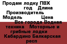 Продам лодку ПВХ «BRIG» F 506, 2006 год › Длина ­ 5 › Производитель ­ BRIG › Модель ­ F 506 › Цена ­ 350 000 - Все города Водная техника » Моторные и грибные лодки   . Кабардино-Балкарская респ.